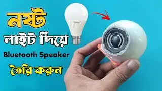 How to make a Bluetooth Speaker at home |নষ্ট লাইট দিয়ে বানিয়ে ফেলুন ব্লুটুথ স্পিকার | DIY Speaker