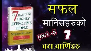THE SEVEN HAVITS OF HIHLY EFFECTIVE PEOPLE  AUDIOBOOK PAR8 SUCCESS  MOTIVATION`