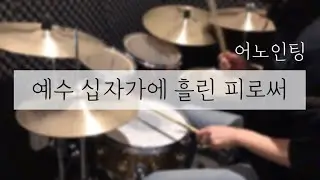 셔플(Shuffle) 리듬 쉽게 연습하기 | 어노인팅 - 예수 십자가에 흘린 피로써 | Ju Ju Drum Cover | CCM 드럼 커버