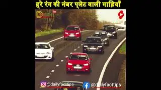 #shorts | 🙄🙄🙄🤔🤔🤔😴😴😴 Vehicles Green Number Plate Color | #trending | #dailyfacttips | @dailyfacttips