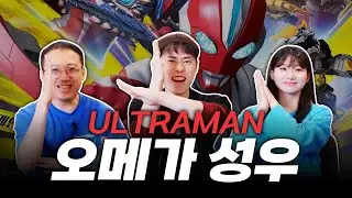 🤸 Ultraman Omega voice actor invitation!