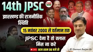 14th JPSC | झारखंड की राजनीतिक स्थिति (2000 से वर्तमान तक) | Most Important for JPSC Exam