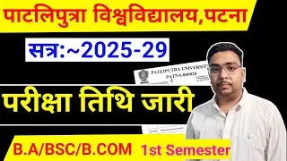 🔥 Patliputra University UG 1st Semester Exam Routine✅Ppu Ba 1st Semester Exam Routine । Study26 