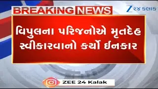 Encounter of psycho killer in Gandhinagar: Kin of Vipul Parmar deny to accept dead body | Gujarat