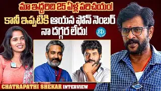 Chatrapathi Sekhar About Rajamouli | Chatrapathi Sekhar Interview | Anchor Vyshu