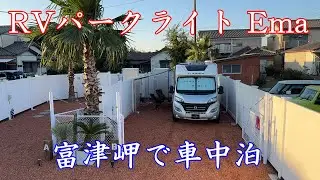【車中泊・富津岬】RVパークライトEma／キャンピングカー・モーターホームのADRIA COMPACT、富津岬で車中泊／千葉県富津市