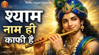 श्याम नाम ही काफी है | Viral Krishna Bhajan | Radhe Radhe | Bhakti Song | D-series Bhakti Sagar