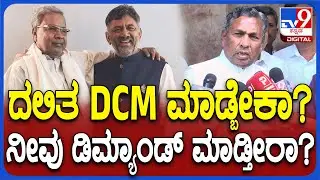 KH Muniyappa reaction: ದಲಿತ DCM ಮಾಡುವ ಬಗ್ಗೆ ಸಚಿವ ಮುನಿಯಪ್ಪ ಶಾಕಿಂಗ್ ಮಾತು | #TV9D