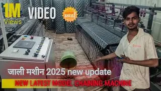 जाली मशीन 2025 new update // जाली मशीन बेस्ट 💯😯//best chainlink machine// jali machine 