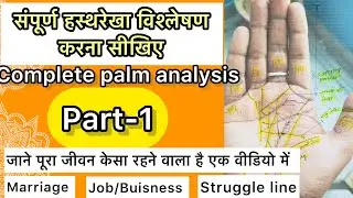 Complete palm analysis tutorial part -1 | हस्थरेखा विश्लेषण।Money,Job,Buisness,￼Success,Marriage