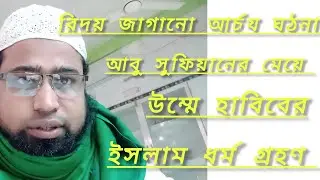 আবু সুফিয়ানের মেয়ে উম্মে হাবিবার ইসলাম গ্রহণের ঘঠনা।আর্যশ্চ ঘঠনা।হাফেজ মাওলানা আখতার হোসাইন 