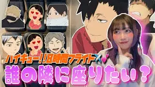 【妄想】Xで流行りの８時間フライト座席妄想をハイキュー!!縛りで考えたら楽しすぎたwww🧠💕