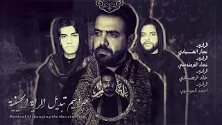 مراسيم تبديل الراية الحسينية والعباسية | محرم 1446هـ