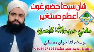 Mufti Ubaidullah Dahri new sindhi bayan 2025 shan Dastghir