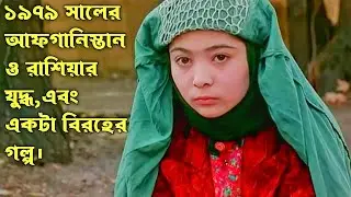 বিখ্যাত লেখক মাজেদ মাজিদির উপন্যাস এর উপর নির্মিত ইরানী সিনেমা। Baran Movie Explain In Bangla.