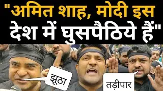 Amit Shah, Modi को जो न कहा हो वो कम है! Protest against CAB|Delhi Protest |AssamProtest