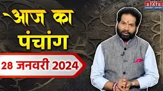 Aaj ka Panchang: 28 January 2024, जानिए क्या कहता है आज का पंचांग? | Today Horoscope | Astrology