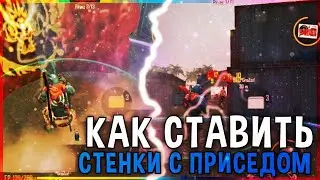 КАК СТАВИТЬ СТЕНКУ ПРИСЕДОМ И КАК ТРЕШЕР? FREE FIRE