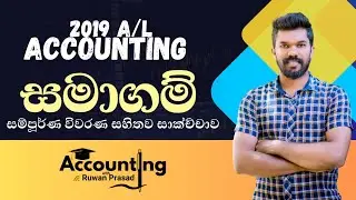 සමාගම් සාකච්චාව සම්පූරණ විවරණ සහිතව - 2019 A/L