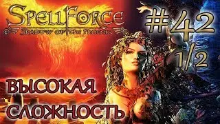 Прохождение SpellForce: Shadow of the Phoenix серия (42  1/2) Меж светлых и темных
