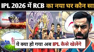 RCB का घर छिन गया😓 | IPL 2026 से पहले बड़ा झटका! 😱| #rcb #ipl2026 