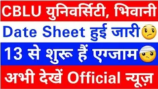 cblu university bhiwani exam news | cblu exam update | cblu university bhiwani | cblu exam news 2021