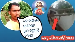 ଛତିଶଗଡ଼ ଚର୍ଚ୍ଚ ବାଙ୍ଗୁଛନ୍ତି ମୃଖ ଲକମାନେ |chattisgarh Church attack [New odia Christian NeWS video.