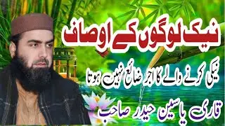 bahut Hi Umda Bayan Naik logo Ke Ausaf By Qari Yaseen Haider Jamia Masjid Fatima R.a 42/2L Okara