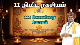 கோடீஸ்வர யோகம் 111 | 1/1/2026 சகல தேவதை வசிய நாள் | 11 நிமிட தெய்வீக Manifestation Ritual