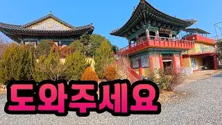 깊은 산속도 아닌데  어쩌다 이렇게 까지! 부처님께서 도와달라고 합니다