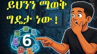ማንኛውም የኮምፒውተር ተጠቃሚ ሊያውቃቸው የሚገቡ 6 ምስጢራዊ ዘዴዎች | 6 Hidden Windows Tricks