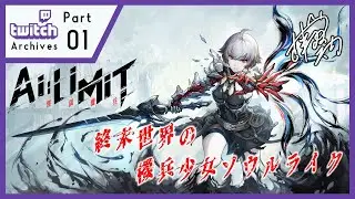 part1【AI LIMIT】ちょっとおためしソウルライク～無限機兵～【PC】