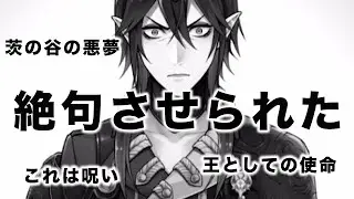 【ツイステ7章チャプター13後編実況#前編】マレウスの過去の全てが辛い・悲しい【推し寮のディアソムニア編】