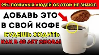 ШОКИРУЮЩИЕ преимущества добавления ЭТОГО порошка в КОФЕ   Советы по здоровью для пожилых