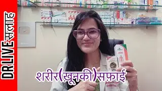 Dr.Rukmani Live chat 280-ख़ून कि सफ़ाई-Blood purification_डीटोकसिफ़ीकसन-Detoxification syrup |tablet