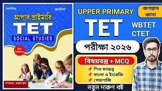 WB Upper Primary TET Best Book 2026 | Upper Primary Best Book 2025 | Upper Primary Booklist | WBTET