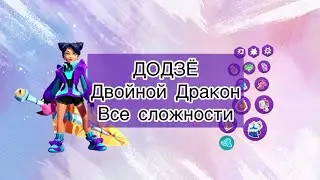 Прохождение ДОДЗЁ Двойной Дракон, все сложности | Passing DOJO Double Dragon, NIGHTMARE
