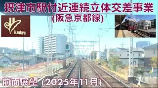 【摂津市駅付近連続立体交差事業 (阪急京都瀬)】茨木市→ 相川 (2025年11月)【前面展望】