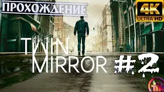 Twin Mirror (2020) - геймплей в 4к НА PS5➤2 Серия.➤На Русском.
