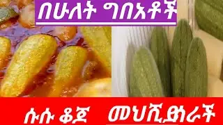 🛑#እዳያመልጣችሁ ባለችሁ ግበአት ቀላል መህሺይ አሰራር #habesha #food #cooking #education #duet