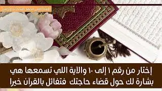 إختار من رقم ١ إلى ١٠ والآية اللي تسمعها هي بشارة لك حول قضاء حاجتك فتفائل بالقرآن خيرا تجده خيرا لك