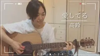 愛してる/高鈴