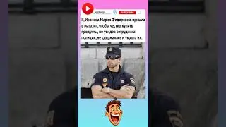 👉Подпишитесь, будет ещё смешнее 👍😂#юмор #смех #смехпродлеваетжизнь #анекдоты #позитив #shorts #мемы