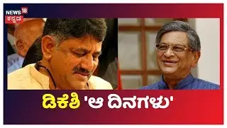 Unknown Story Of SM Krishna & DK Shivakumar's Friendship..!