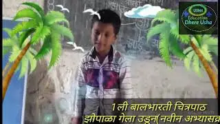 1 li balbharti chitrpath&ndash;zopala gela udun, झोपाळा गेला उडून 1 ली बालभारती चित्रपाठ नक्की पहा,बोबड्या