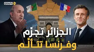 العم تبون يصفع ماكرون بقوة ويتوعده بالقضاء بعد قانون تجريم الاستعمار وفرنسا تشتكي للّه !!