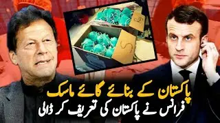 France Praising Pakistani Face Masks | France | Islamabad | ImranKhan | Pak France Relations 2020