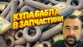 КУЧА БАБЛА В ЗАПЧАСТИНИ 🇺🇦💲💲💸👍
