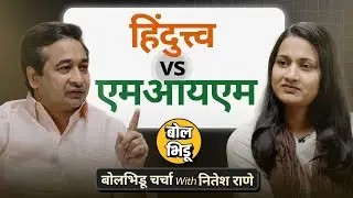 Sahar Shaikh,MIM ते बहुजन हिंदुत्वाला आलेलं यश,नितेश राणेंना काय वाटतं?बोलभिडू चर्चा विथ Nitesh Rane
