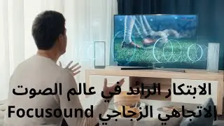 Focusound: الابتكار الرائد في عالم الصوت الاتجاهي الزجاجي